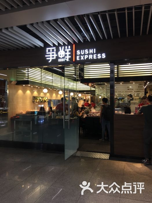 争鲜回转寿司(连城新天地店)图片 第4张