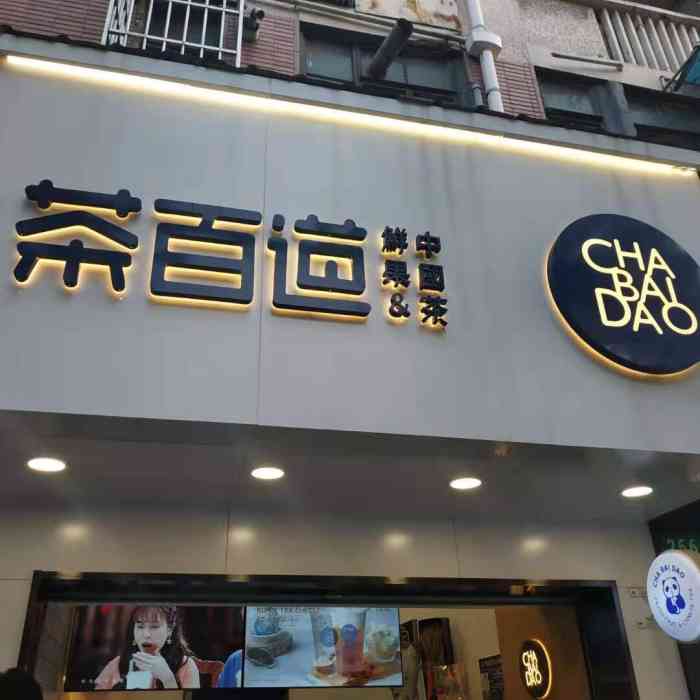 茶百道(昌里路店)-"幸运地抽中这家的霸王餐:招牌饮品