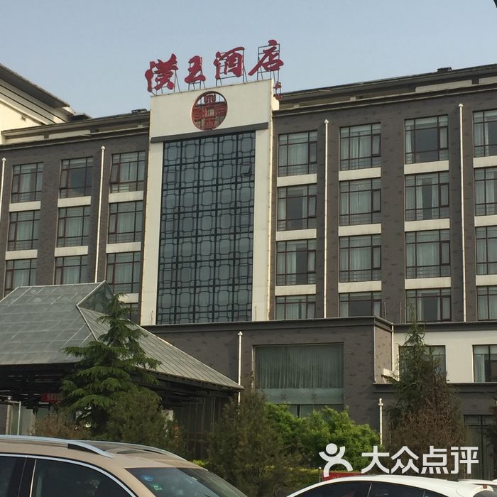 汉王酒店图片-北京经济型-大众点评网