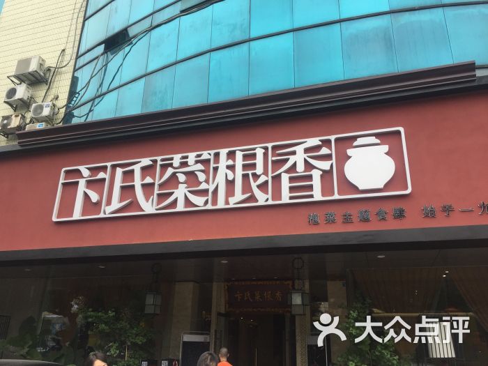 卞氏菜根香(高升桥店)图片 第16张