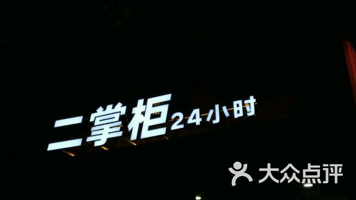 二掌柜水盆羊肉(南门店)图片 第4张