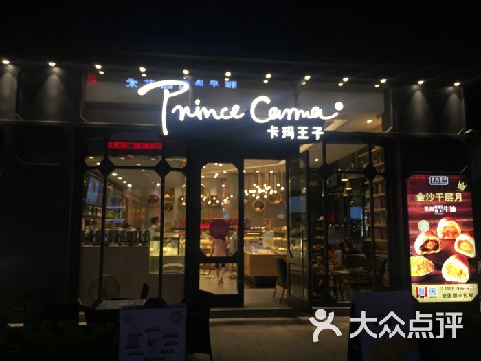 卡玛王子(益田假日店-图片-深圳美食-大众点评网