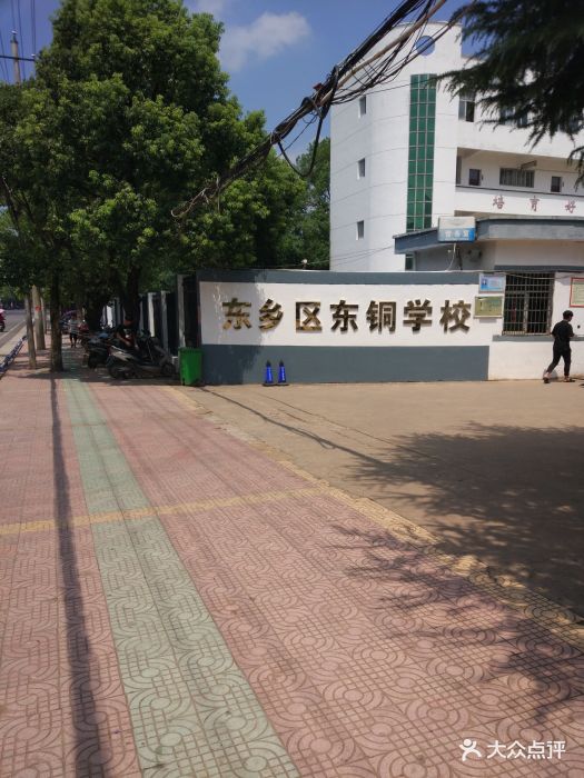 东乡铜矿中学图片