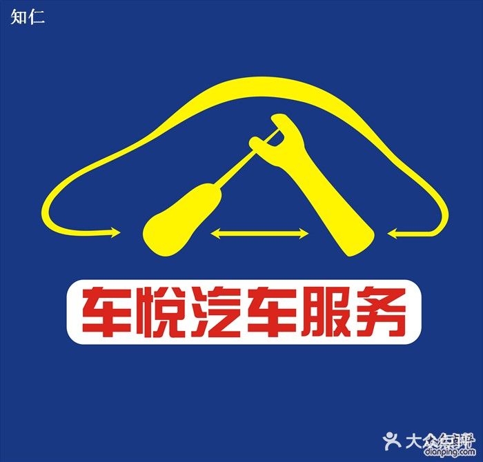 车杰汽车维修(高行店)车悦标志图片