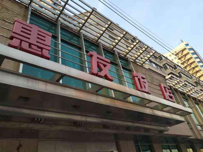 惠友饭店(沈辽东路店"已经不止一次在这家饭店吃了 总结一下这.