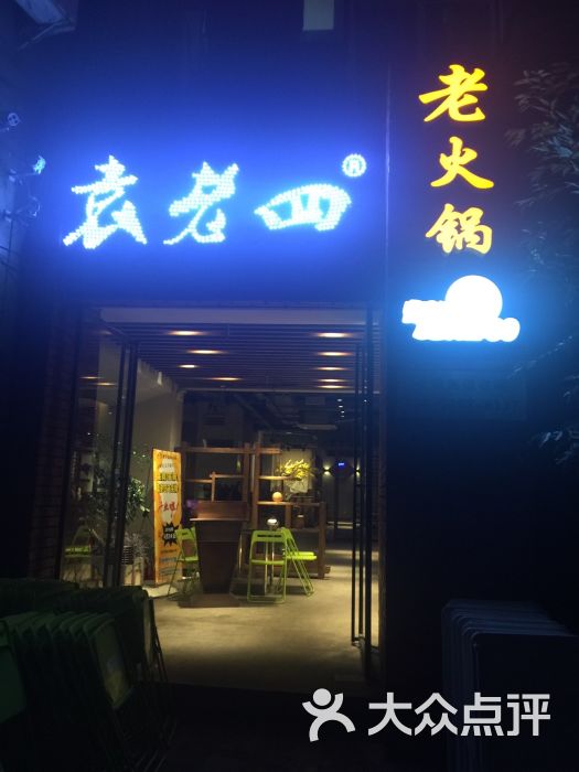 重庆袁老四老火锅(东大街店)的点评