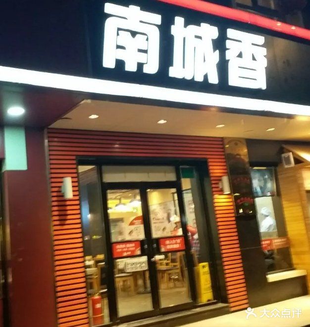 南城香(方庄店)-门面图片-北京美食-大众点评网