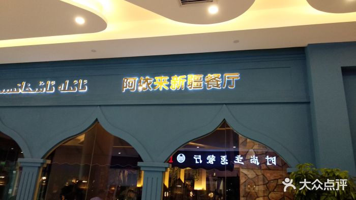 阿依来新疆餐厅(中北镇店)图片 - 第949张