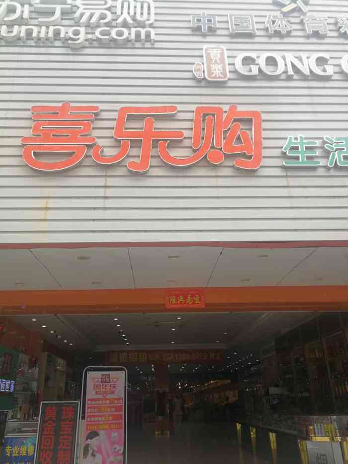 喜乐购生活超市(五和店)