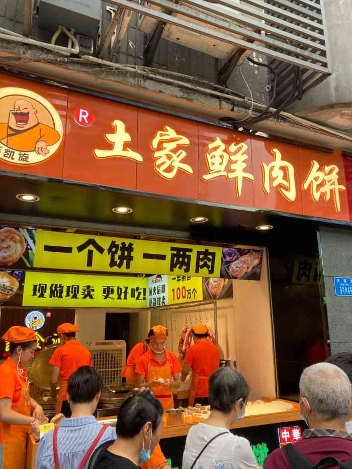 平哥哥土家鲜肉饼(总店"位置:位于重师东门和沙坪坝妇幼保健院对.