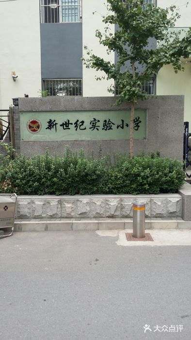 新世纪实验小学-图片-北京学习培训-大众点评网