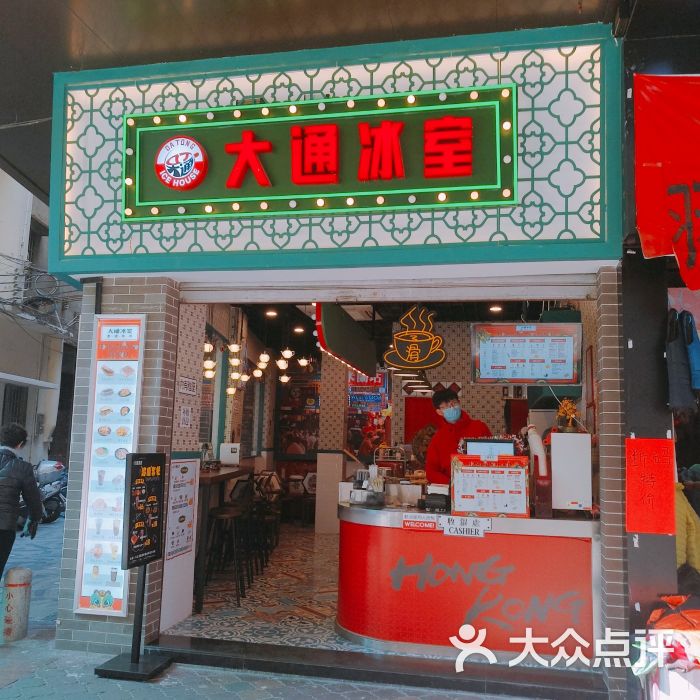 大通冰室(新会仁寿路店)门面图片 - 第1张