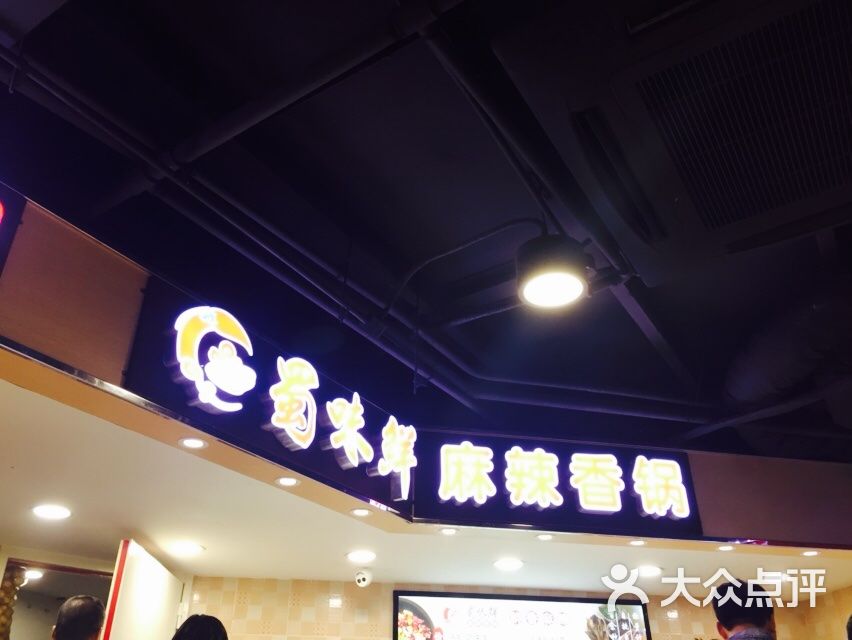 蜀味鲜麻辣香锅(古北店)图片 第4张