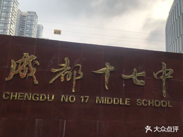 成都十七中图片 - 第7张