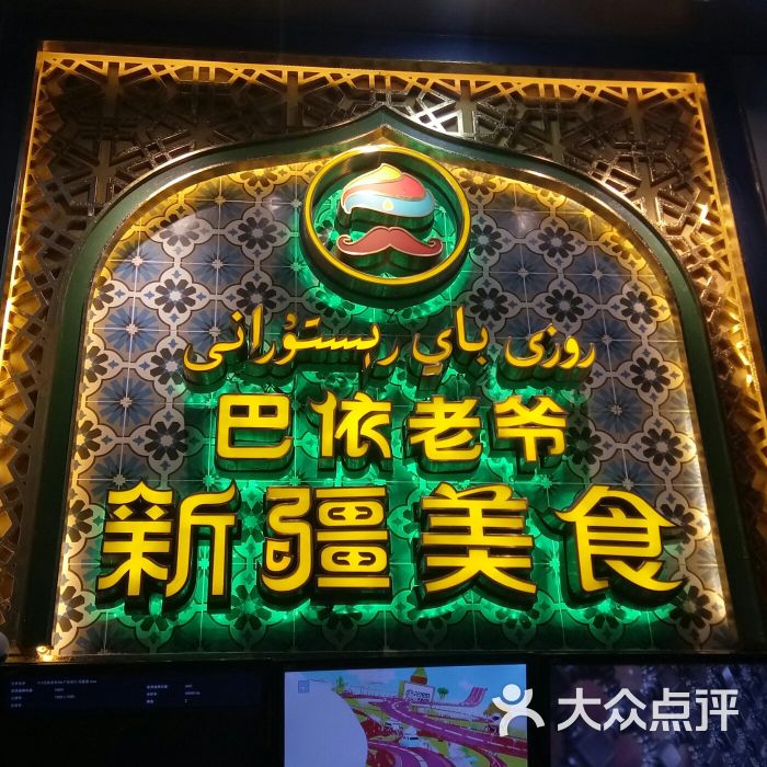 巴依老爷新疆菜(万达金街店)图片 - 第4张