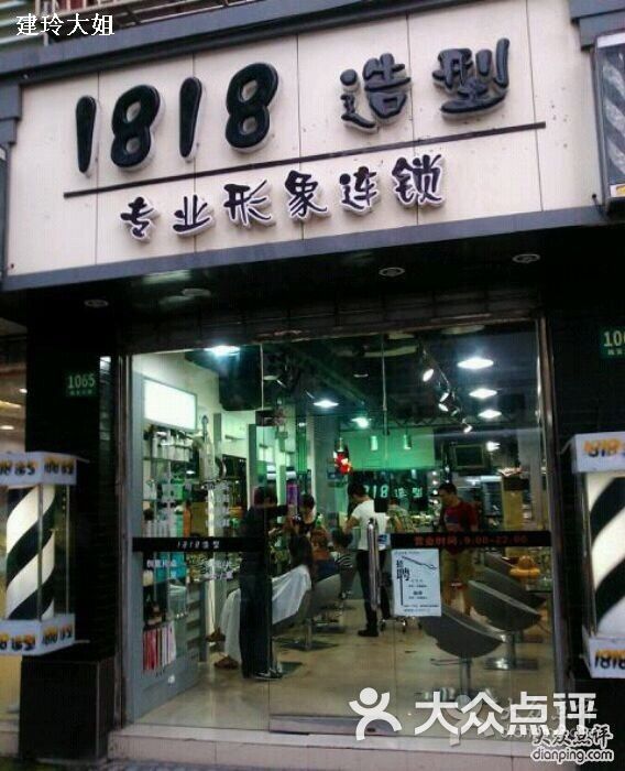 1818造型连锁店
