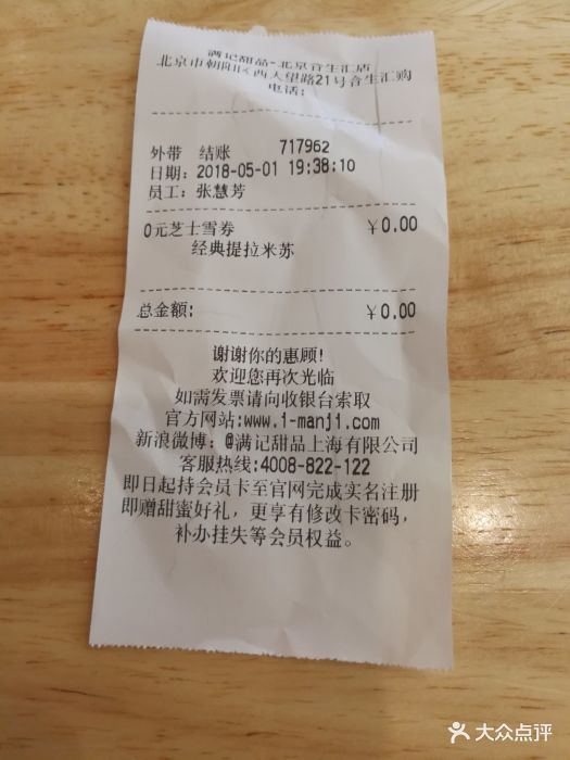 满记甜品(北京合生汇店)--价目表-账单图片-北京美食