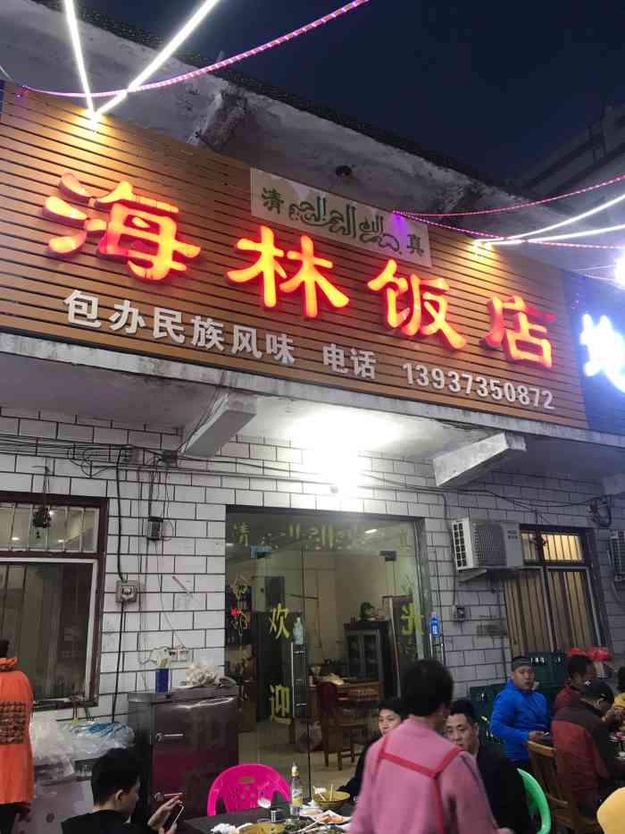 海林饭店-"现切羊肉,还不错.羊肉烩面好吃97里面有.