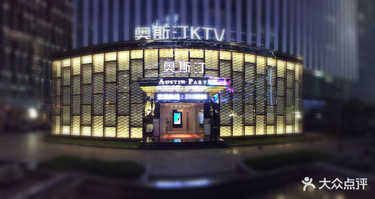 奥斯汀ktv(大坪店)门面图片 - 第1张