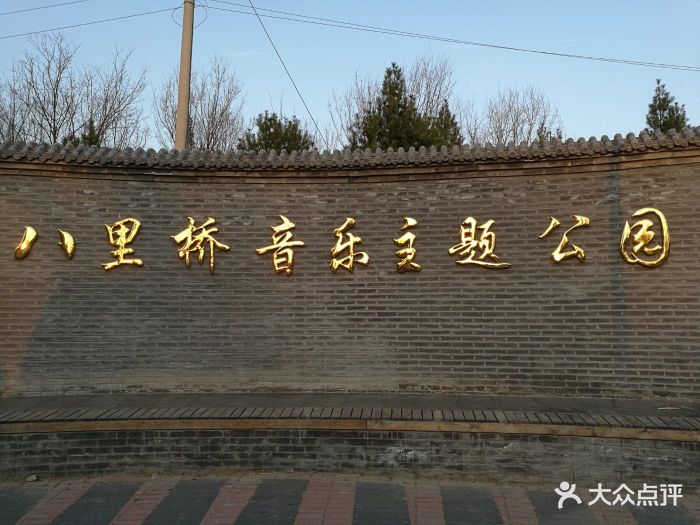 八里桥音乐主题公园图片