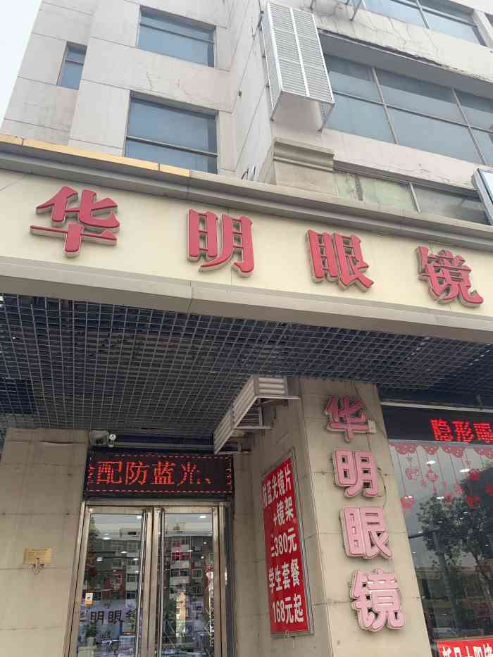 华明眼镜(河东店)