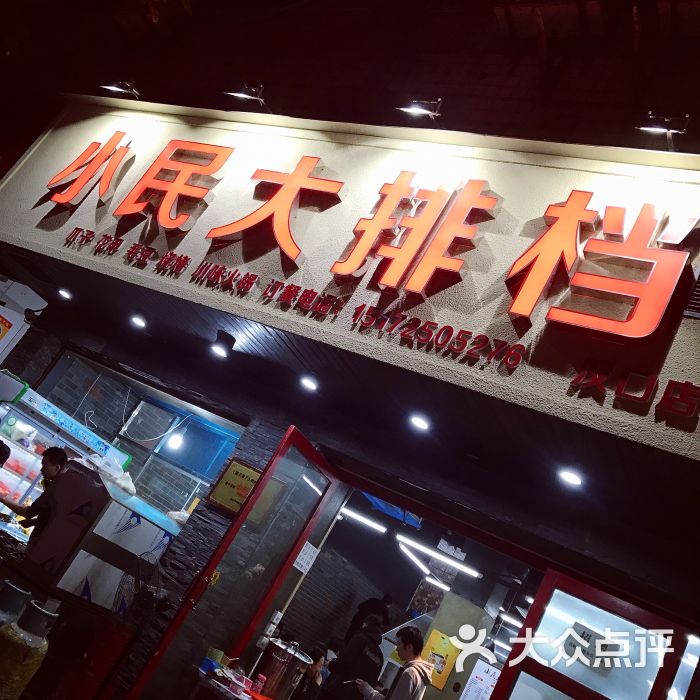 小民大排档(汉口店)-图片-武汉美食-大众点评网