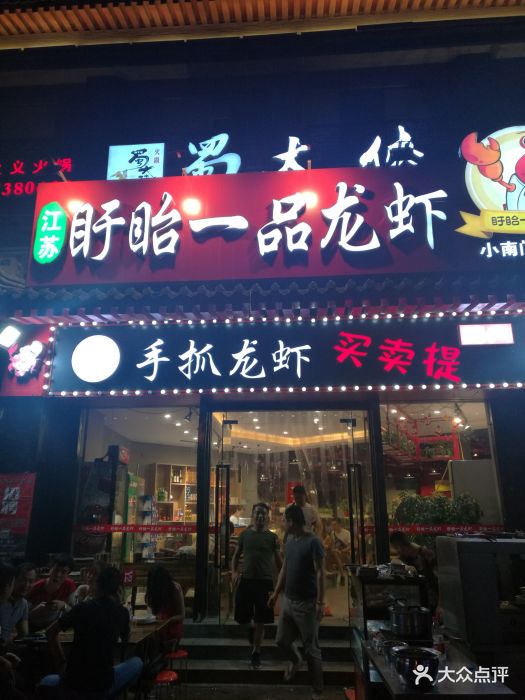 盱眙一品龙虾(小南门店)图片 - 第92张
