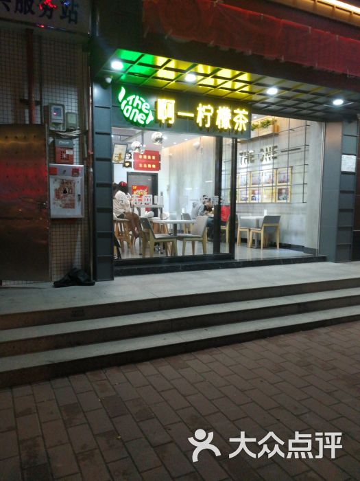 阿一柠檬茶(东平店)图片 第2张