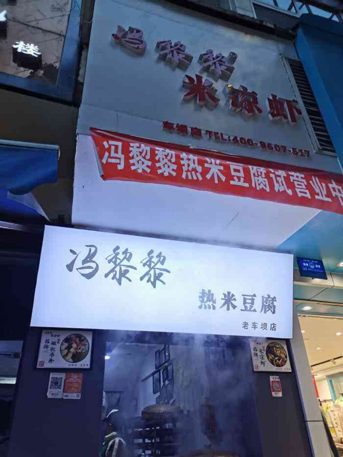 冯黎黎米凉虾(车坝店)-"达州的米凉虾简直是一绝,物美