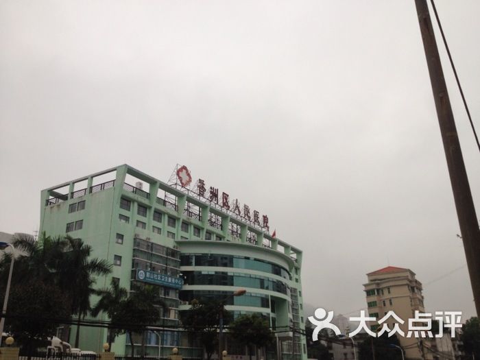 珠海市香洲区人民医院