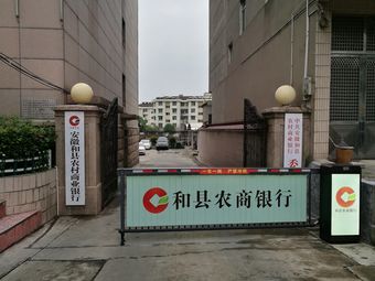 安徽农金和县农商银行1条评价|人均-营业网点|和县中心城区hulienaqs