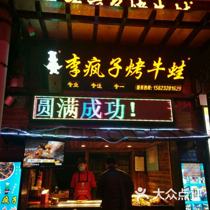 李疯子烤牛蛙(户部巷三店)-图片-武汉美食-大众点评网