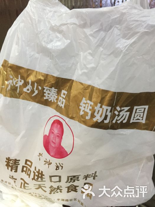 火神妙老城里钙奶汤圆(西湖道总店)图片 第329张