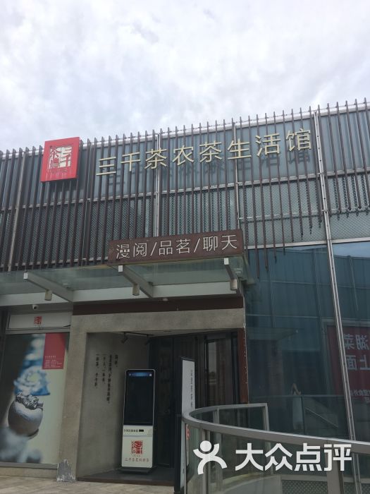 三千茶农茶生活馆(绿地店)门面图片 第1张