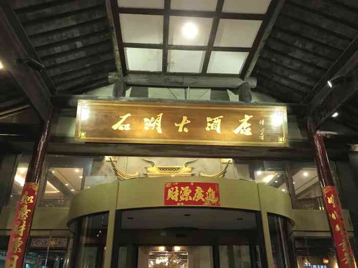 石湖大酒店(桐泾店"元旦假期期间跟亲戚们一起来吃的团圆饭先.