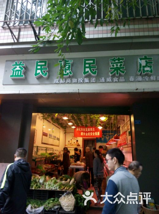 益民惠民菜店-图片-成都购物-大众点评网