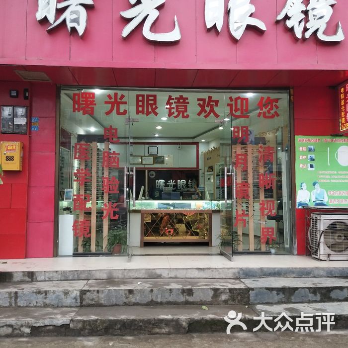 曙光眼镜图片-北京眼镜店-大众点评网