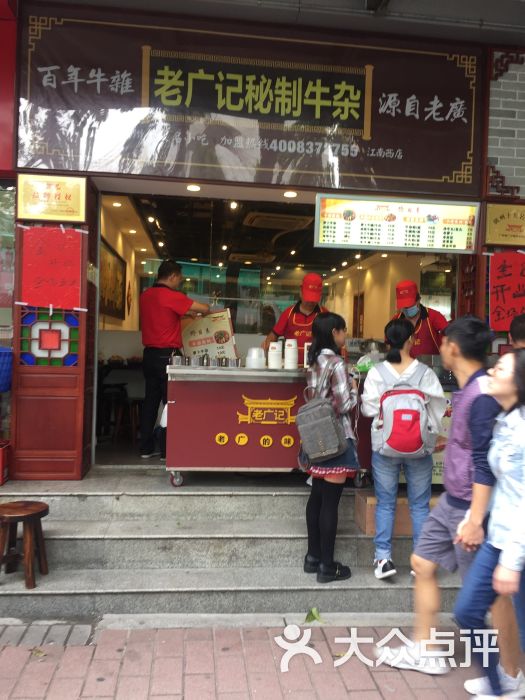 老广记牛杂(江南西店)图片 第14张