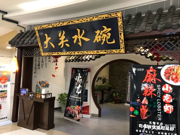 大关水碗(安粮店)图片 第46张