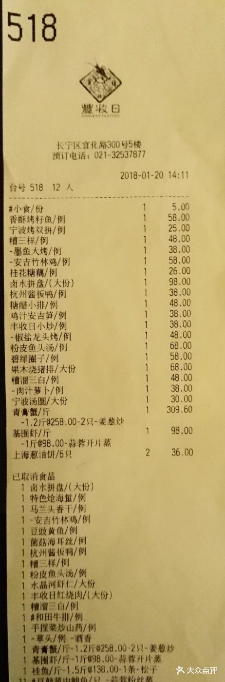 丰收日(中山公园店)--价目表-账单图片-上海美食-大众