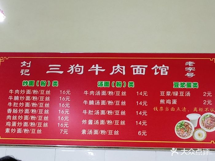 三狗牛肉面馆菜单图片 - 第41张