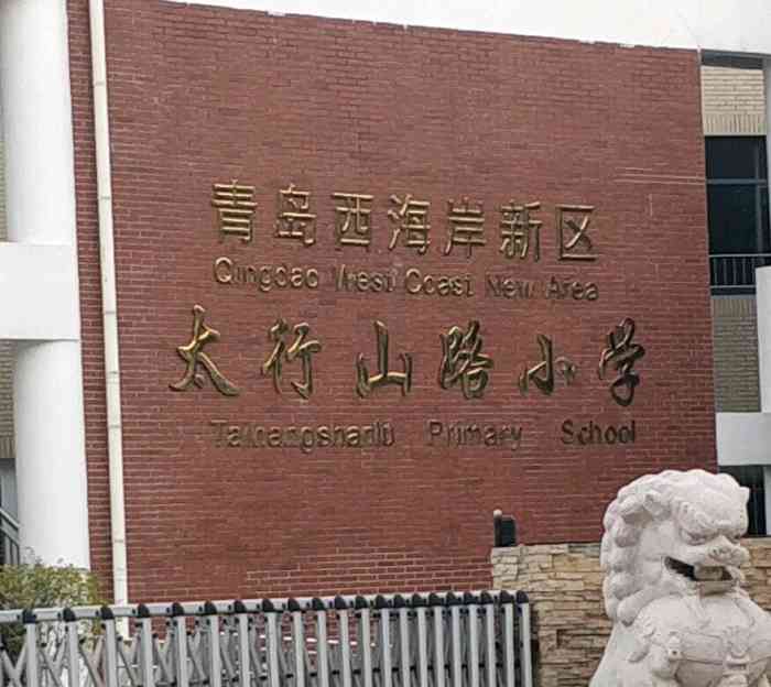 太行山路小学-"本学期最后一次集体访学,我们来到青岛