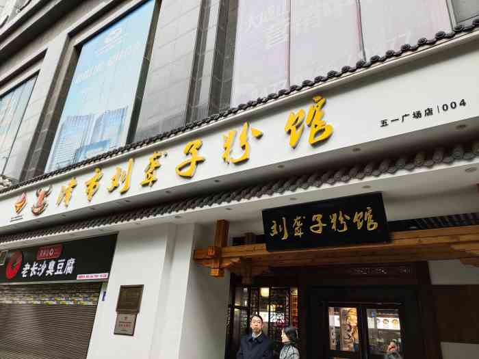 津市刘聋子粉馆(五一店)-"「麻辣牛肉粉」「红烧牛肉