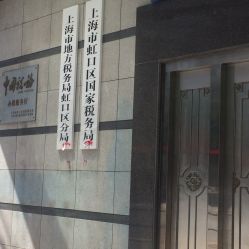 虹口区税务局地址,电话,营业时间(图)-上海