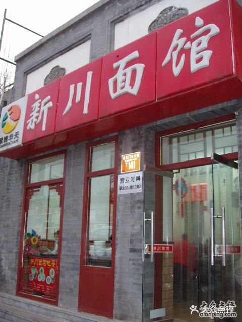 新川面馆(地安门店)招牌图片 第3张