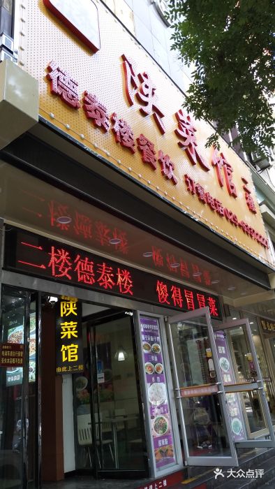 德泰楼陕菜馆图片 第93张