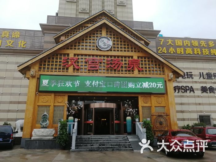 汉宫汤泉汗蒸洗浴门面图片 - 第1张