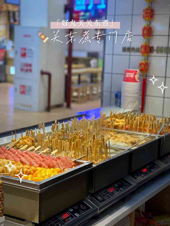 好丸美关东煮(永旺梦乐城经开店)-"这家关东煮在沌口永旺梦乐城的一楼