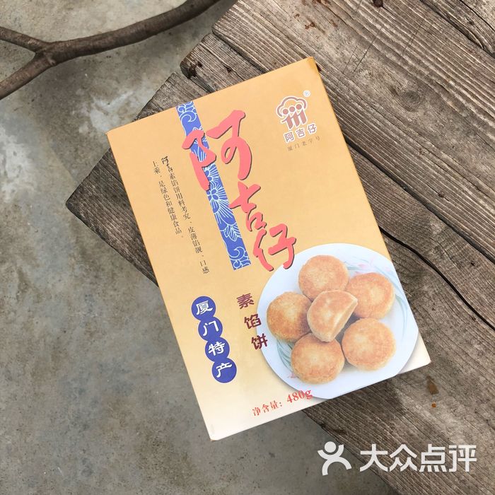 阿吉仔馅饼