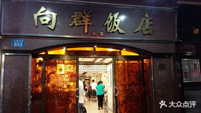 向群饭店(龙津路总店)图片 第160张